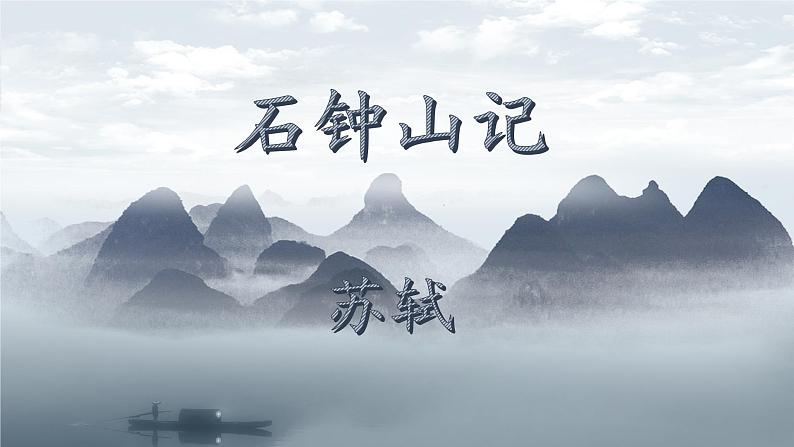 《石钟山记》课件201