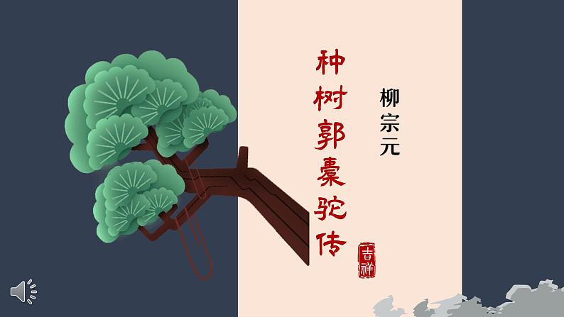 《种树郭橐驼传》课件1301