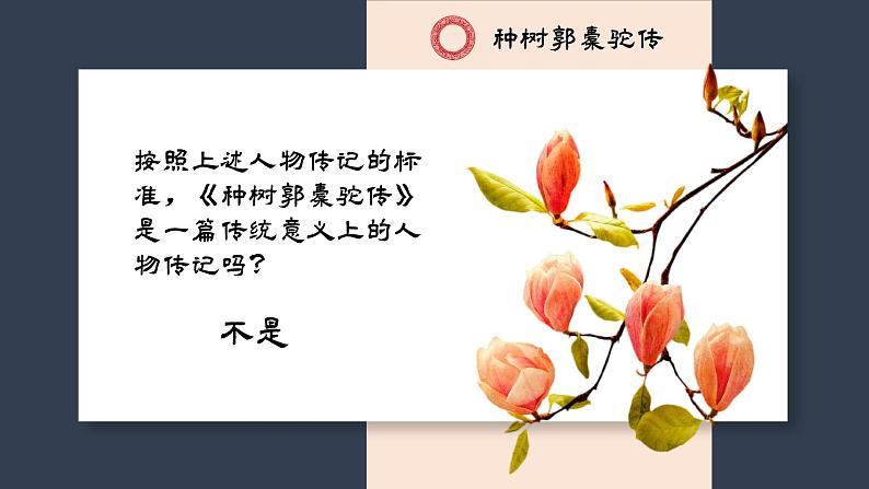 《种树郭橐驼传》课件1308