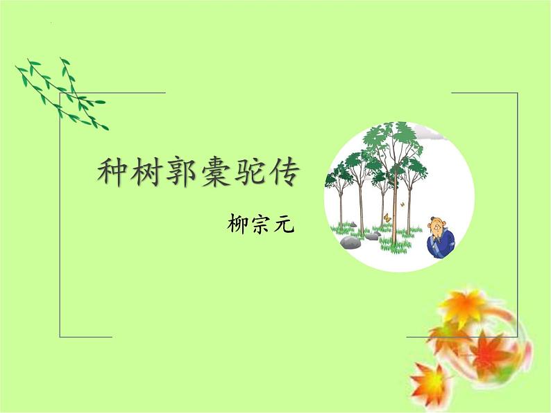 《种树郭橐驼传》课件1201