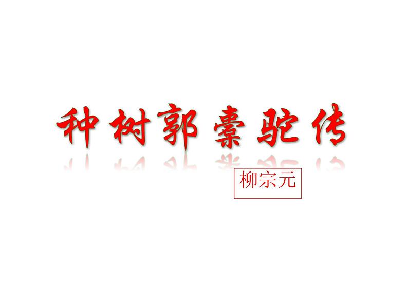 《种树郭橐驼传》课件801