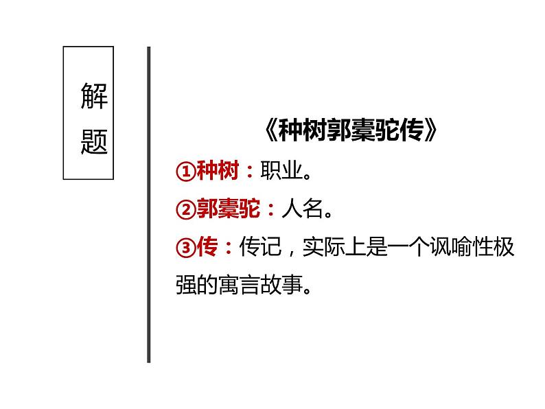 《种树郭橐驼传》课件806