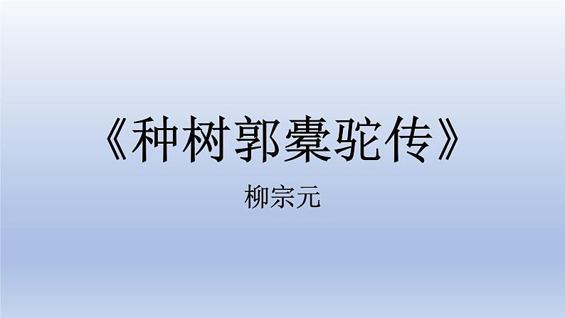 《种树郭橐驼传》课件7第1页