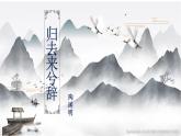 《归去来兮辞并序》课件8