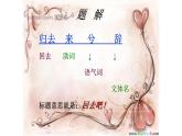 《归去来兮辞并序》课件9