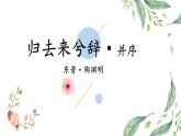 《归去来兮辞并序》课件6