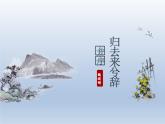 《归去来兮辞并序》课件5