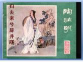 《归去来兮辞并序》课件1