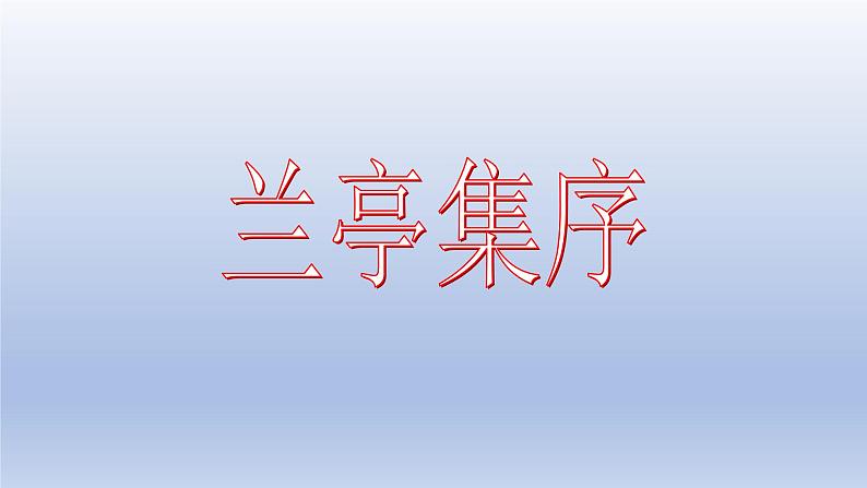 《兰亭集序》课件2401