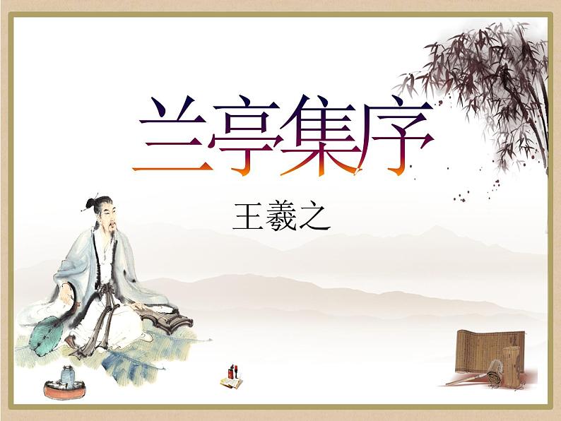 《兰亭集序》课件3001