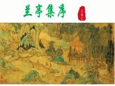 《兰亭集序》课件23