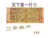 《兰亭集序》课件20