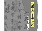《兰亭集序》课件19