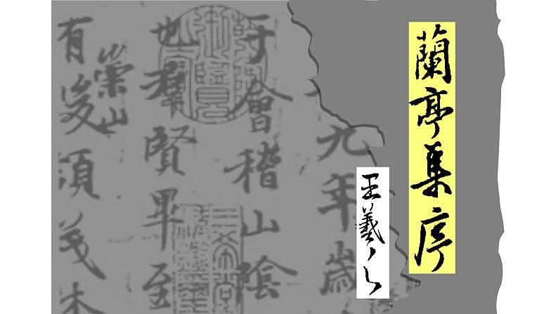 《兰亭集序》课件19第1页