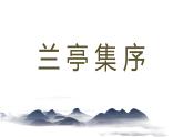 《兰亭集序》课件17