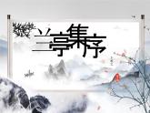 《兰亭集序》课件15
