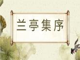 《兰亭集序》课件14