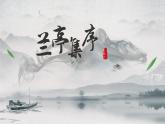 《兰亭集序》课件13