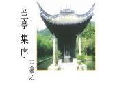 《兰亭集序》课件12