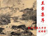 《兰亭集序》课件11