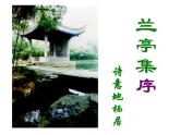 《兰亭集序》课件10