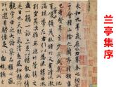 《兰亭集序》课件9