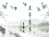 《兰亭集序》课件6