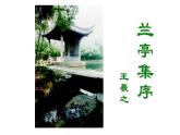 《兰亭集序》课件4