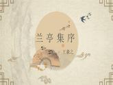 《兰亭集序》课件1