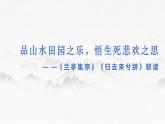 《兰亭集序》《归去来兮辞》联读课件