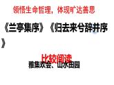 《兰亭集序》《归去来兮辞》比较阅读课件