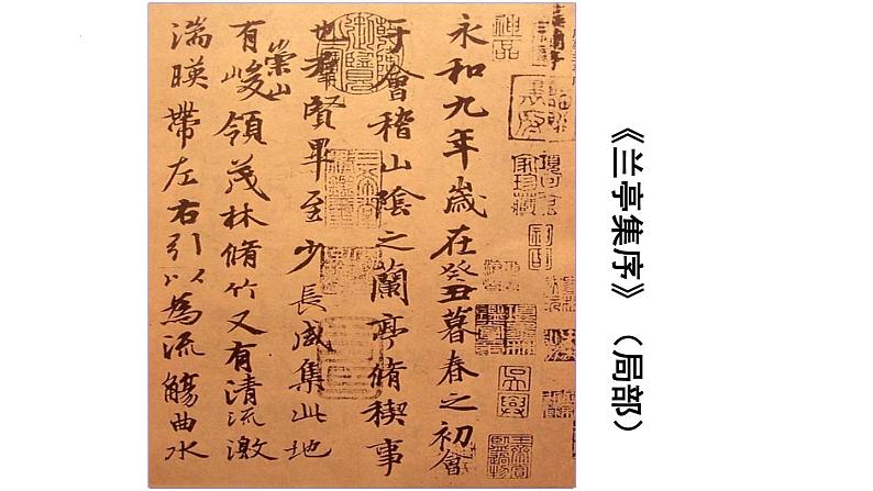 《兰亭集序》《归去来兮辞》比较阅读课件07