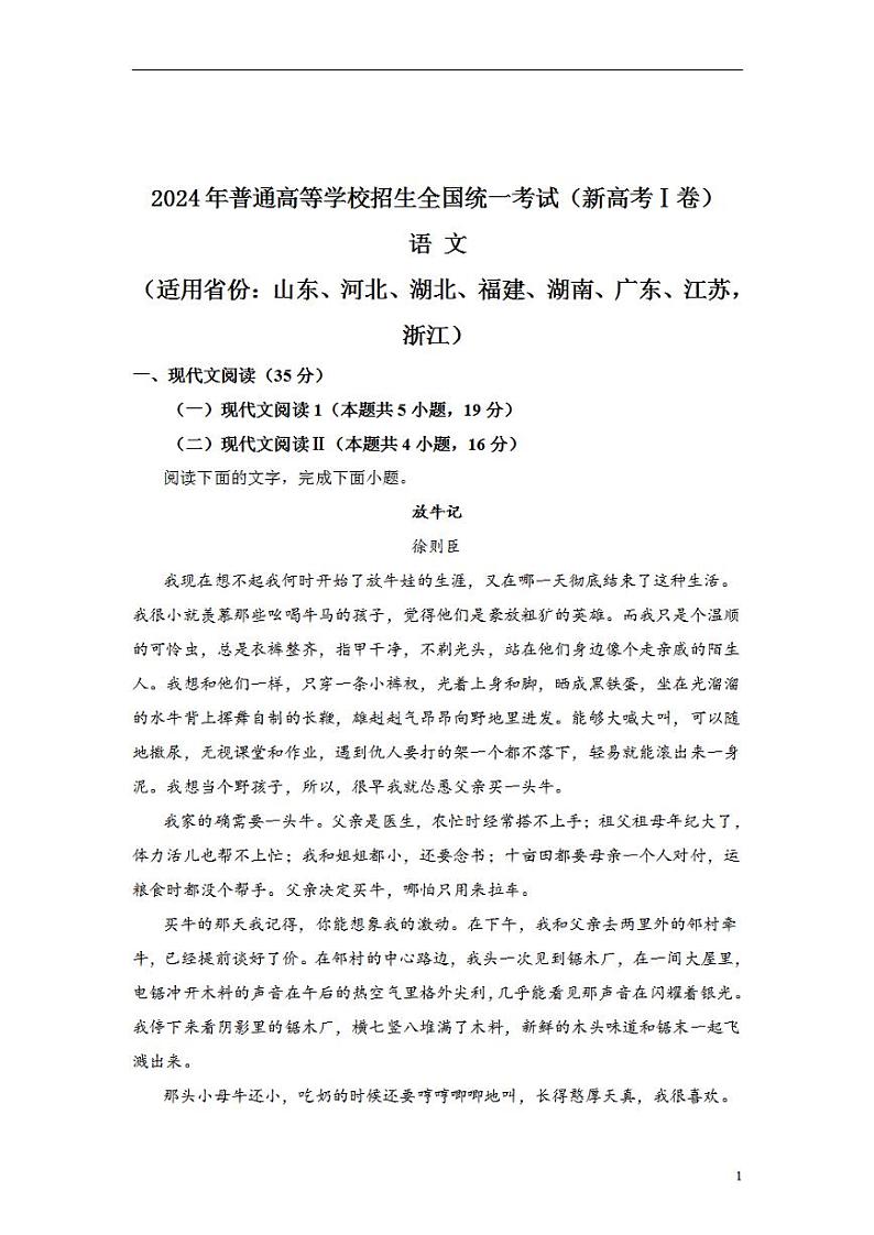 2024年高考真题——语文试卷（新高考Ⅰ卷）解析版PDF01