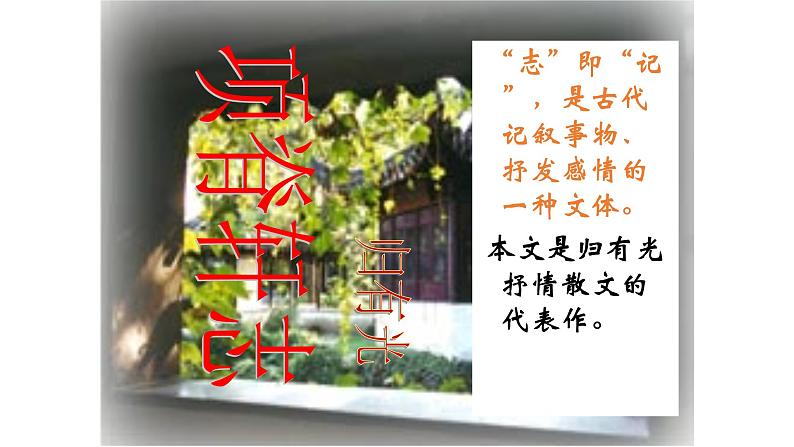 《项脊轩志》课件28第2页