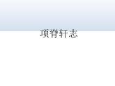 《项脊轩志》课件27