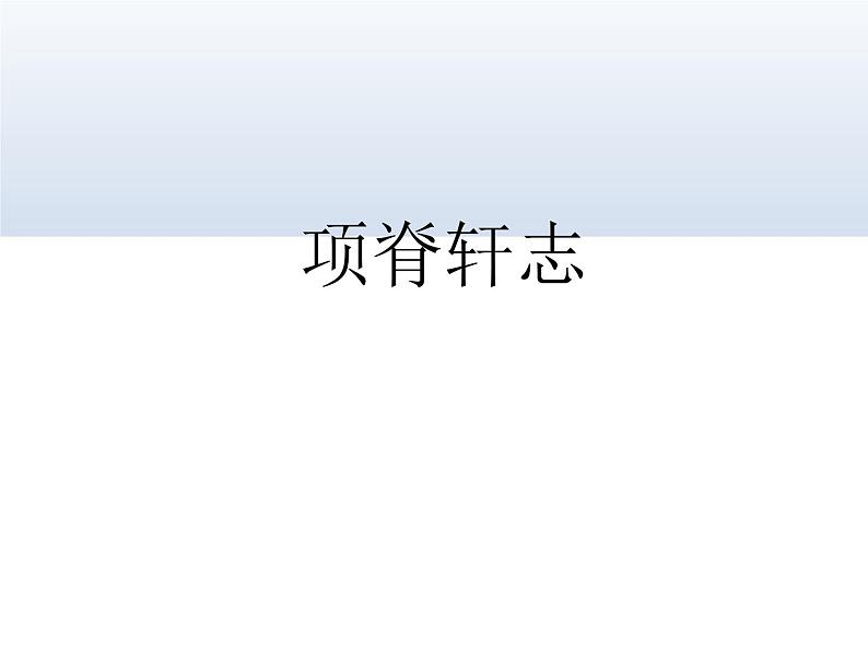 《项脊轩志》课件27第2页