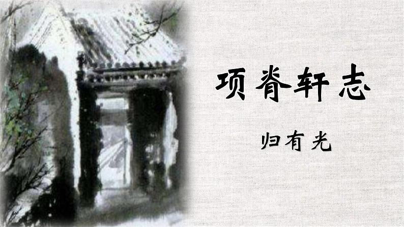 《项脊轩志》课件2401