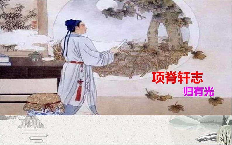 《项脊轩志》课件20第1页