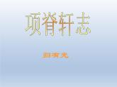 《项脊轩志》课件16