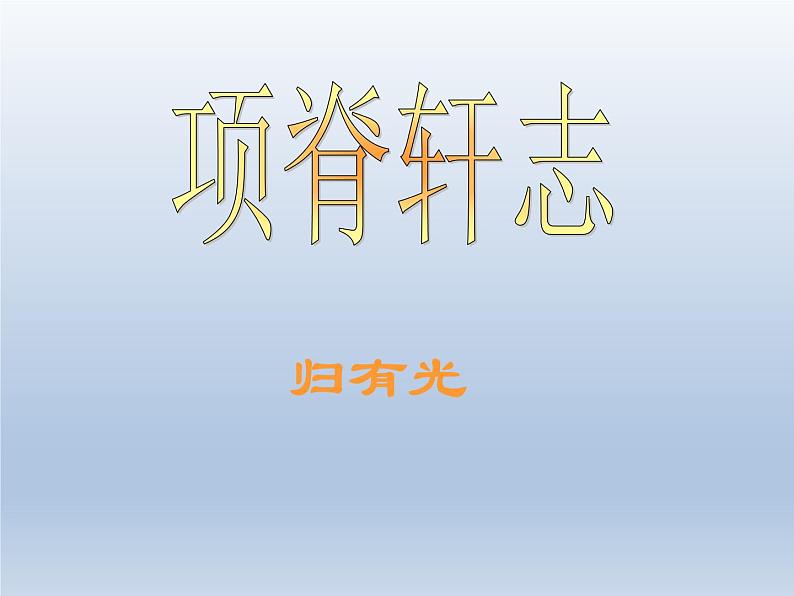 《项脊轩志》课件1602