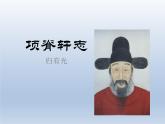 《项脊轩志》课件12
