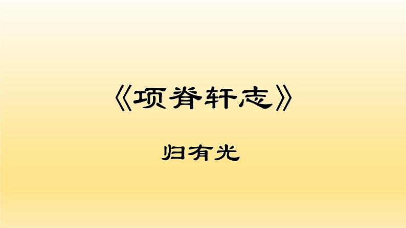 《项脊轩志》课件1001