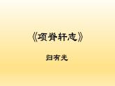《项脊轩志》课件10