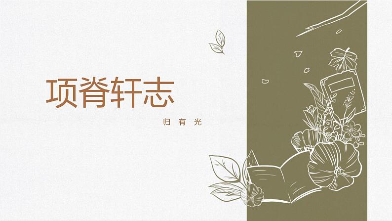 《项脊轩志》课件2第1页