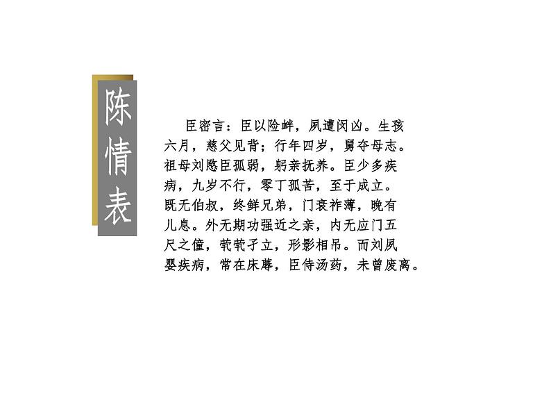 《陈情表》课件21第1页