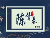 《陈情表》课件18