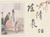 《陈情表》课件1