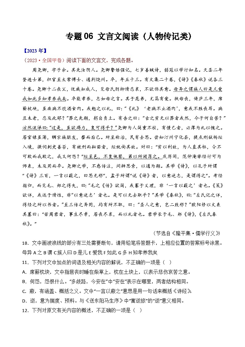 专题06 文言文阅读（人物传记类）-十年（2014-2023）高考语文真题分项汇编 （全国通用）（原卷版）01
