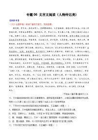 专题06 文言文阅读（人物传记类）-十年（2014-2023）高考语文真题分项汇编 （全国通用）（解析版）