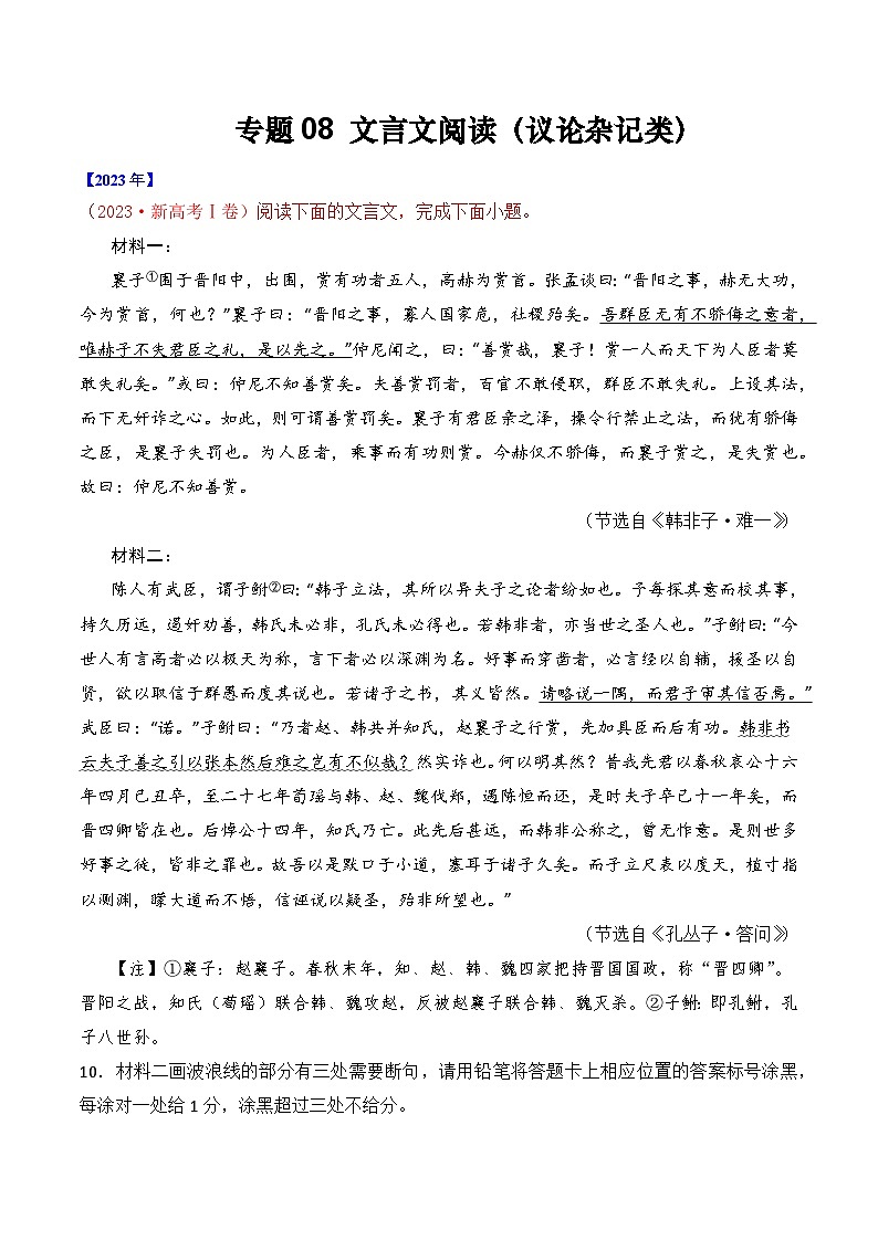 专题08 文言文阅读（议论杂记类）-十年（2014-2023）高考语文真题分项汇编 （全国通用）（原卷版）01